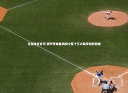 熊猫体育官网-西班牙媒体揭晓今夏十五大最受期待新援