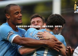 熊猫体育官网-赫塔菲客场小胜，连胜走势延续，赫塔菲队