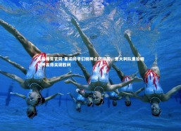 熊猫体育官网-里诺纯爷们精神点燃绿茵，意大利队重拾精气神赢得关键胜利