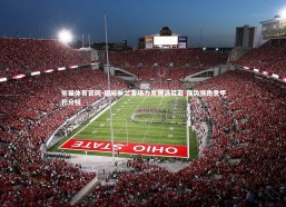 熊猫体育官网-国际米兰客场力克博洛尼亚 强势领跑意甲积分榜