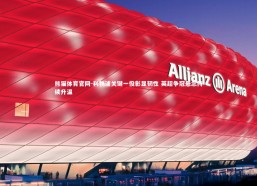 熊猫体育官网-利物浦关键一役彰显韧性 英超争冠悬念持续升温