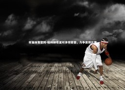 熊猫体育官网-柏林赫塔面对多特蒙德，力争赢得比赛