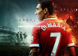 熊猫体育官网-皇马客场大胜马洛卡，紧跟榜首赛二胜