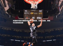 熊猫体育官网-挪威客场击败拉脱维亚，实现三连胜，挪威对拉脱维亚直播