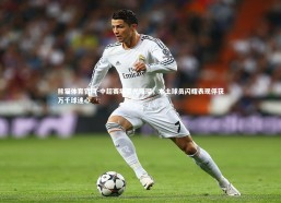 熊猫体育官网-中超赛场星光璀璨，本土球员闪耀表现俘获万千球迷心