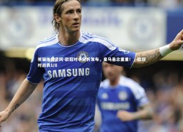 熊猫体育官网-欧冠对手分析发布，皇马悬念重重！，欧冠对战表1/8