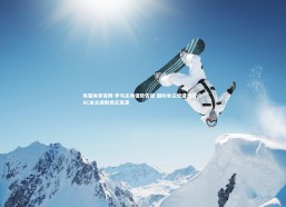 熊猫体育官网-罗马主场强势告捷 国际米兰惨遭滑铁卢 AC米兰连败阴云笼罩