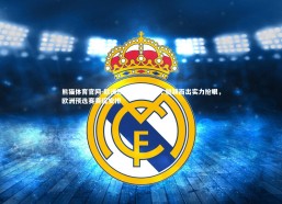 熊猫体育官网-欧洲预选赛热门球队 脱颖而出实力抢眼，欧洲预选赛赛程安排