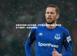 熊猫体育官网-法尔克披露，尤文图斯夏季转会窗口更可能签下格雷罗，亦曾探询博埃