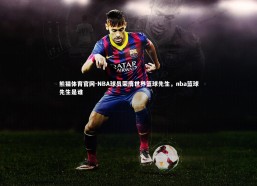 熊猫体育官网-NBA球员荣膺世界篮球先生，nba篮球先生是谁