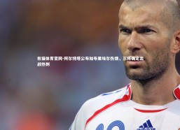 熊猫体育官网-阿尔特塔公布加布里埃尔伤情，三将确定出战热刺