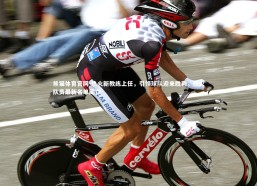 熊猫体育官网-热火新教练上任，引领球队迎来胜利，热火队员最新名单简介