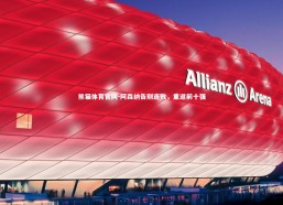 熊猫体育官网-阿森纳告别连败，重返前十强