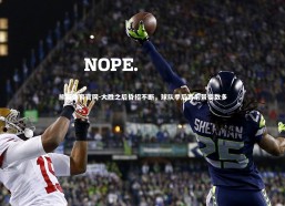 熊猫体育官网-大胜之后昏招不断，球队季后赛前景变数多