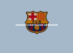 熊猫体育官网-辽足客场不敌山东鲁能 连败阴影笼罩征程