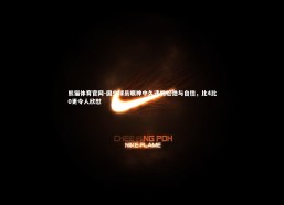 熊猫体育官网-国少球员眼神中久违的松弛与自信，比4比0更令人欣慰