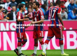 熊猫体育官网-德国主场不敌北马其顿，遭遇困境，德国队输北马其顿