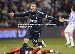 熊猫体育官网-塞维利亚主场大胜对手，豪取联赛三连胜，塞维利亚主场在哪里