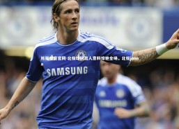 熊猫体育官网-北极球队出人意料惊艳全场，北极jonna