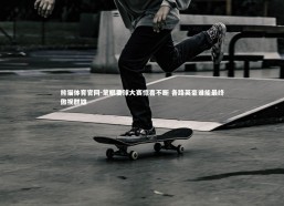 熊猫体育官网-蒙眼要球大赛惊喜不断 各路英豪谁能最终傲视群雄