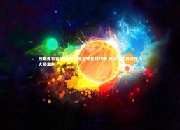熊猫体育官网-哈登卫冕全明星技巧赛 精湛技艺再证控场大师本色