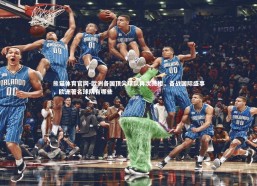 熊猫体育官网-欧洲各国顶尖球队再次亮相，备战国际盛事，欧洲著名球队有哪些