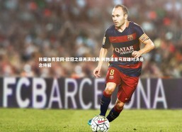 熊猫体育官网-欧冠之巅再演经典 利物浦皇马双雄对决悬念待解