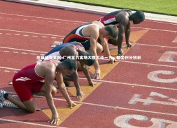 熊猫体育官网-广州富力客场大胜大连一方，稳坐积分榜前列