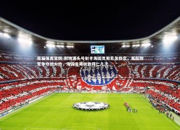 熊猫体育官网-利物浦头号射手海因克斯愈发稳定，英超冠军争夺战火热，海因克斯执教拜仁几次