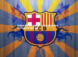 熊猫体育官网-对阵水原三星，FC首尔调试进攻阵容，7月4号水原三星与首尔直播