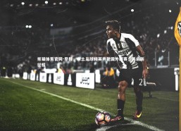 熊猫体育官网-早报，本土足球精英奔赴国外联赛，开启新征程