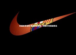 熊猫体育官网-赛场风云突变，决胜时刻英雄辈出