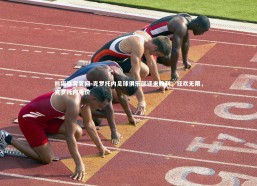 熊猫体育官网-克罗托内足球俱乐部迎来胜利，狂欢无限，克罗托内身价