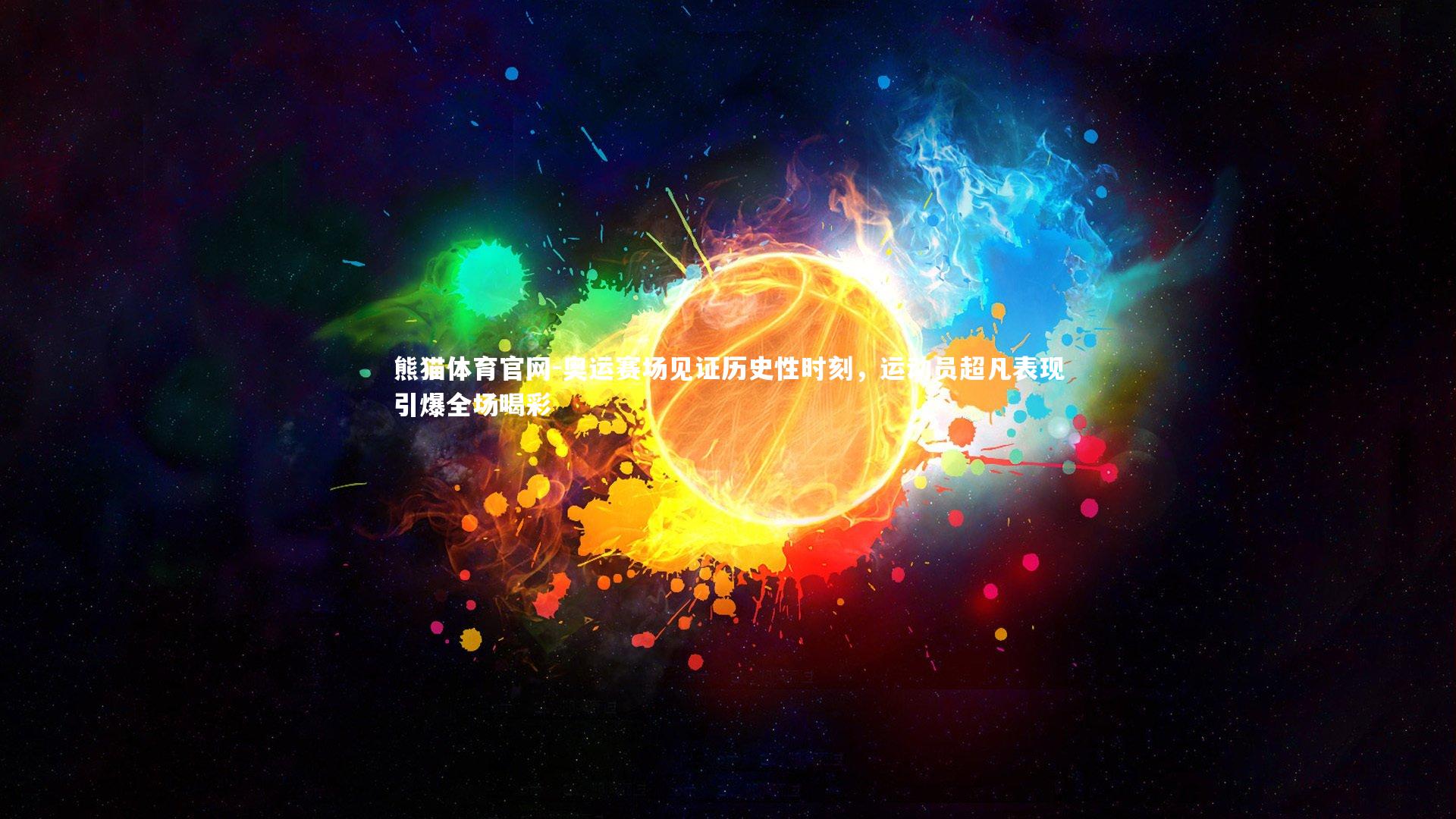 奥运赛场见证历史性时刻,运动员超凡表现引爆全场喝彩