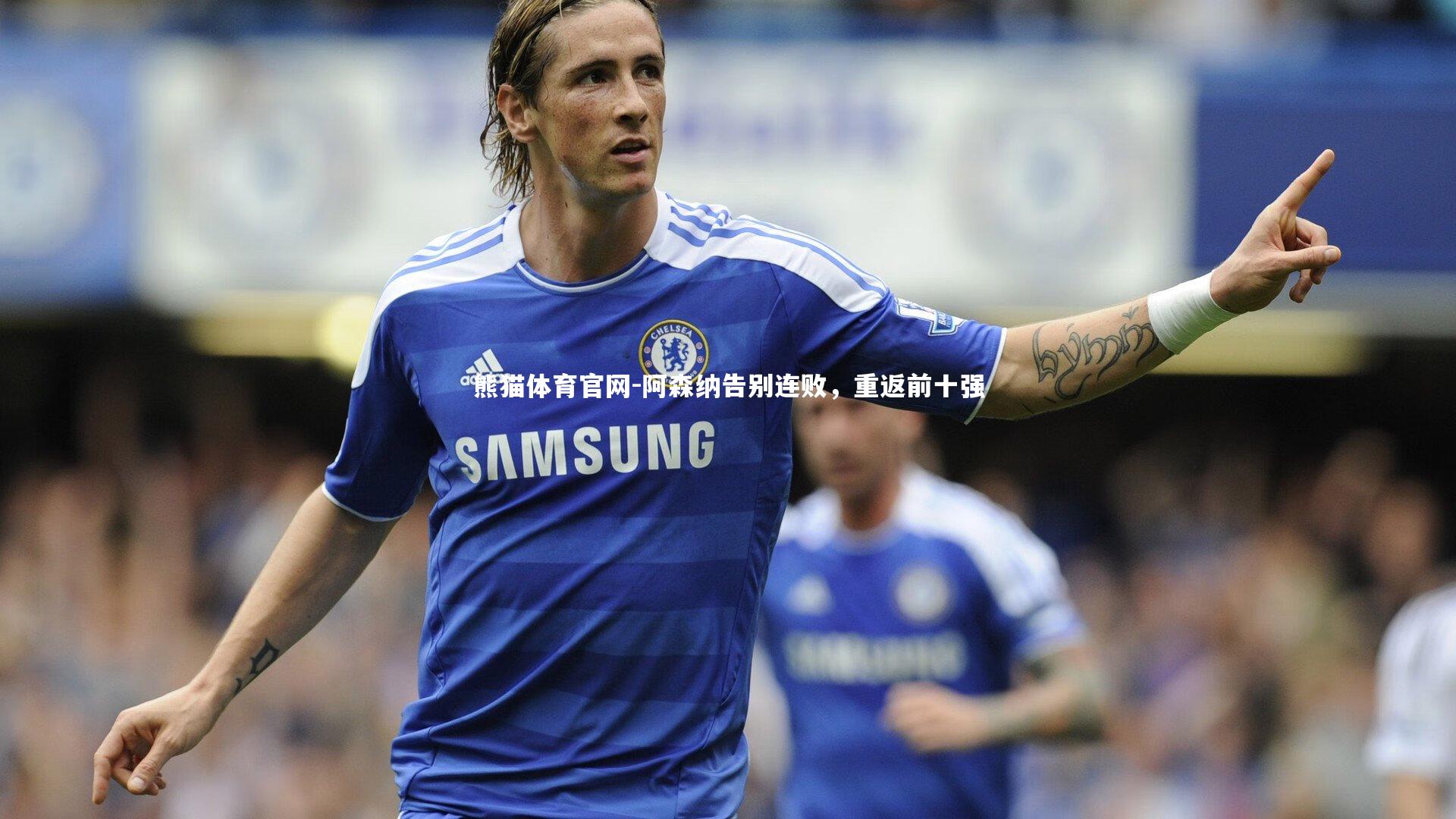 阿森纳告别连败，重返前十强