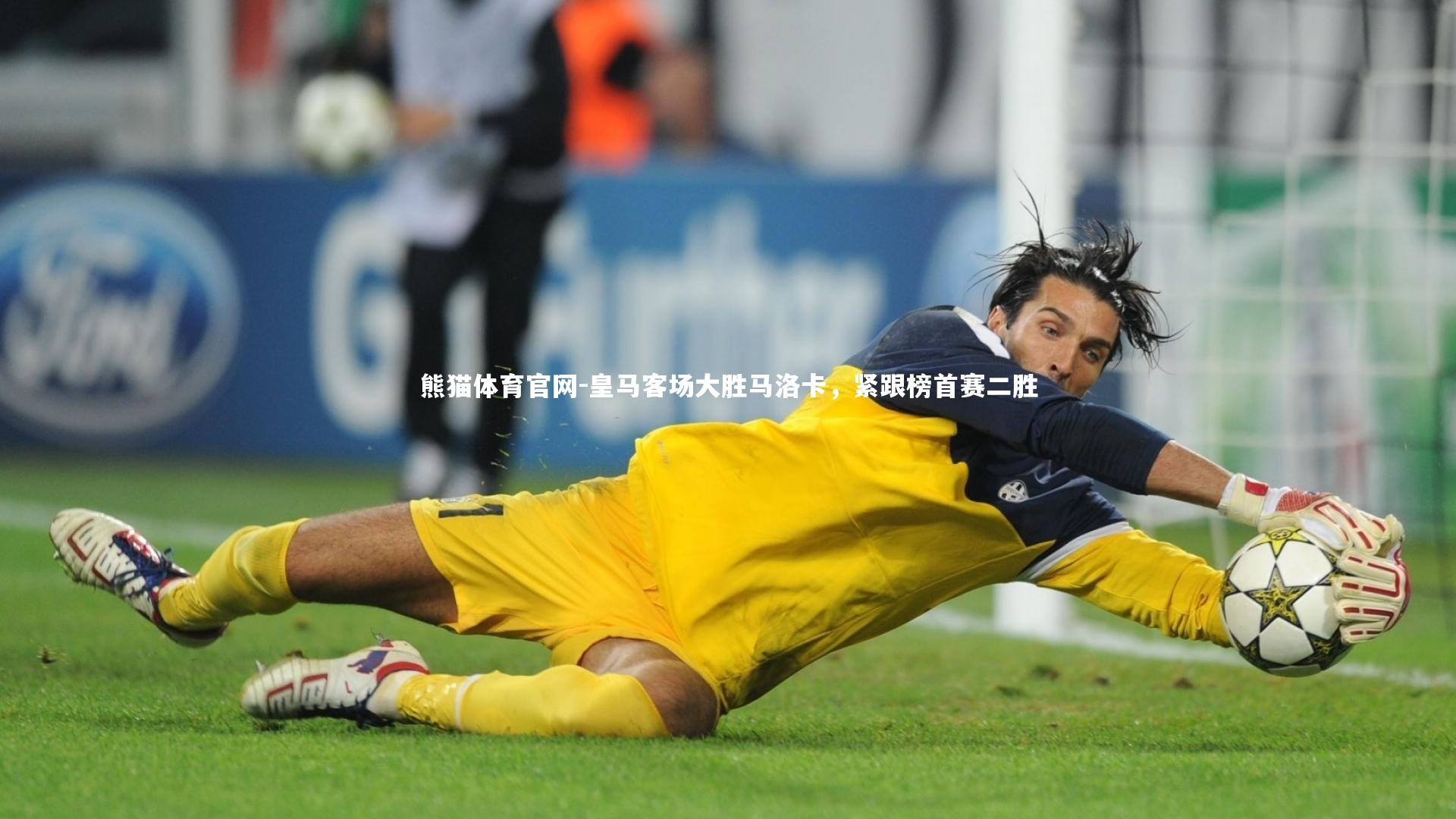 皇马客场大胜马洛卡，紧跟榜首赛二胜