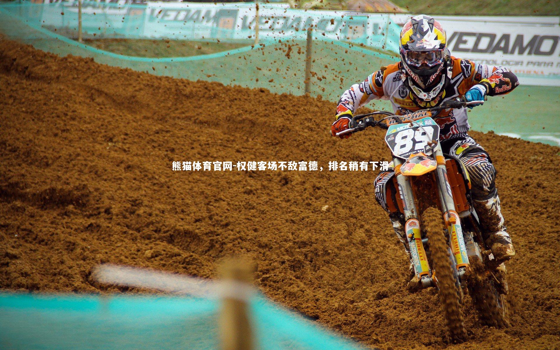 权健客场不敌富德，排名稍有下滑