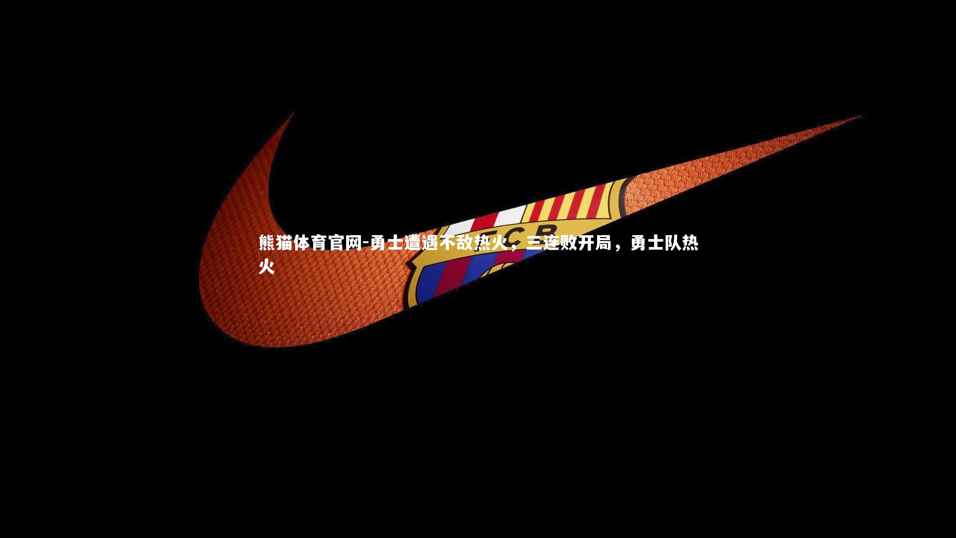 勇士遭遇不敌热火,三连败开局,勇士队热火