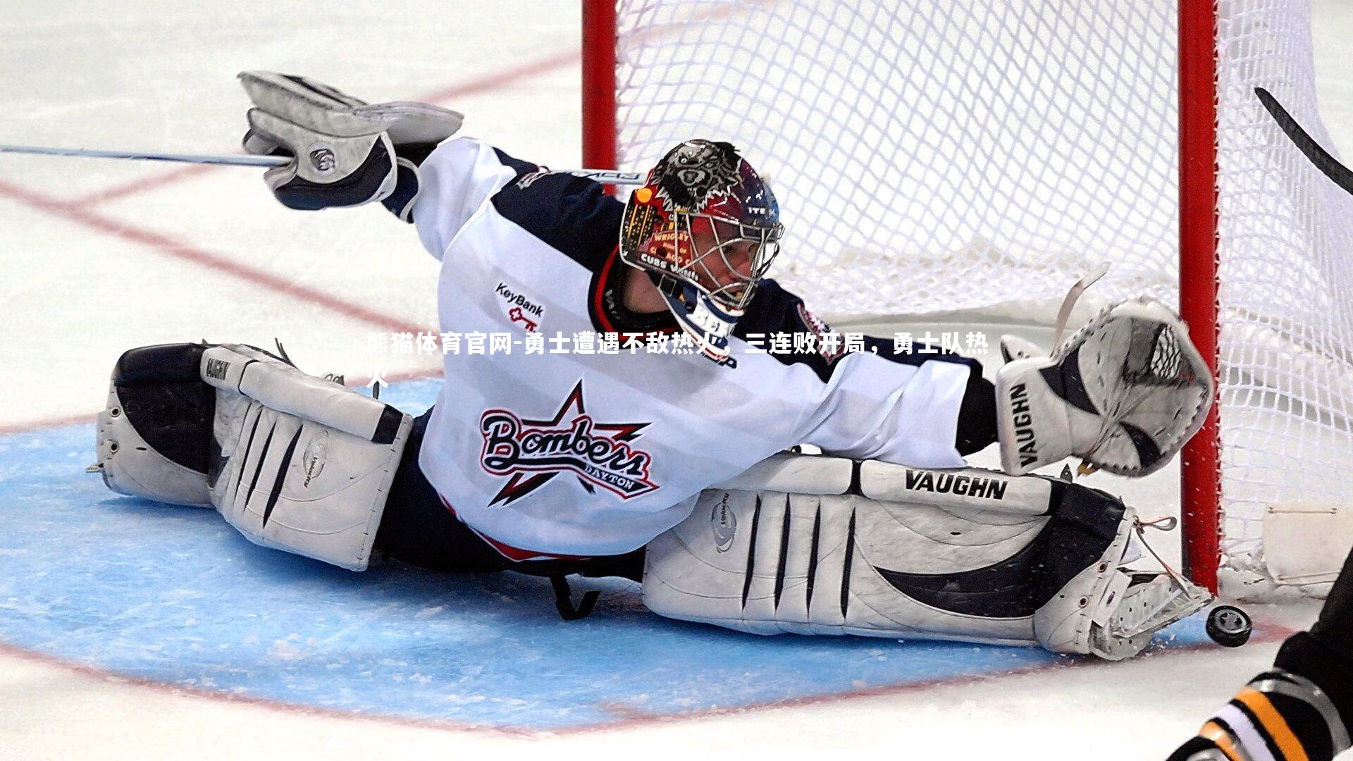 勇士遭遇不敌热火,三连败开局,勇士队热火