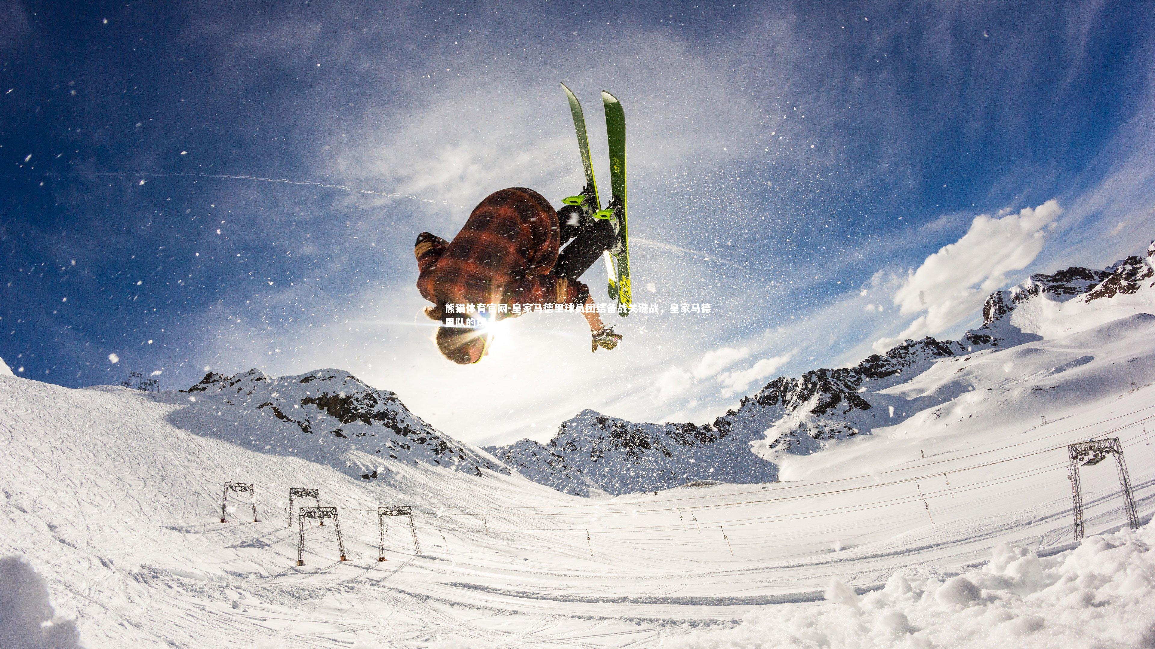 熊猫体育官网-皇家马德里球员团结备战关键战，皇家马德里队的球员