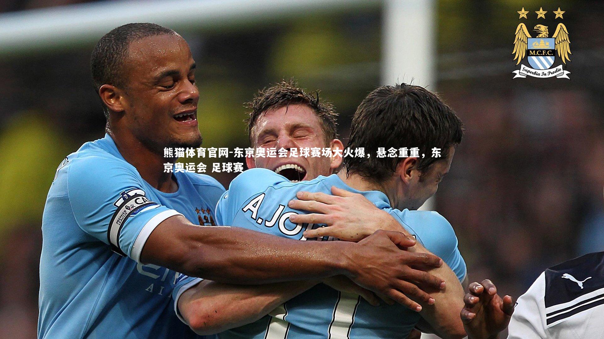 东京奥运会足球赛场大火爆,悬念重重,东京奥运会 足球赛