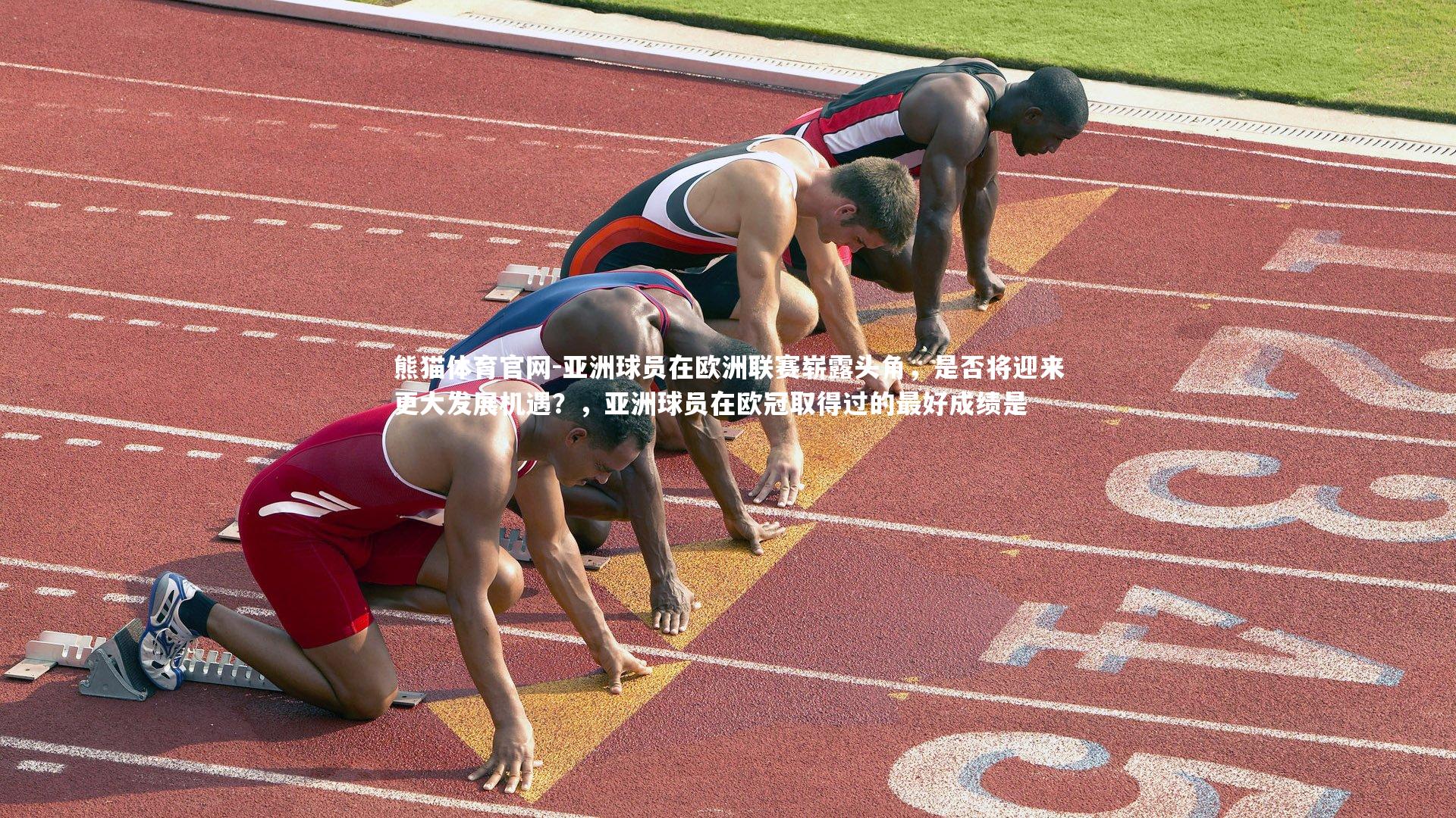 亚洲球员在欧洲联赛崭露头角，是否将迎来更大发展机遇？，亚洲球员在欧冠取得过的最好成绩是