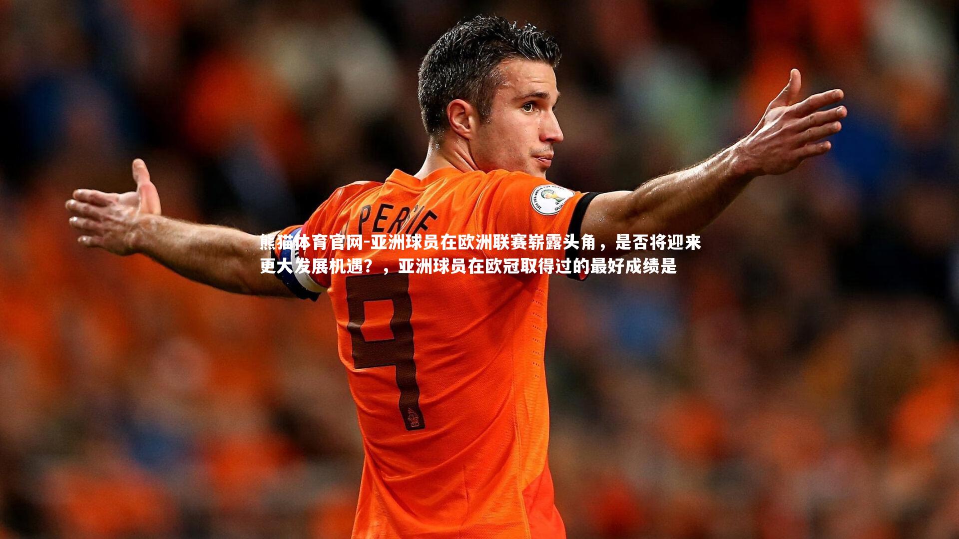 亚洲球员在欧洲联赛崭露头角，是否将迎来更大发展机遇？，亚洲球员在欧冠取得过的最好成绩是