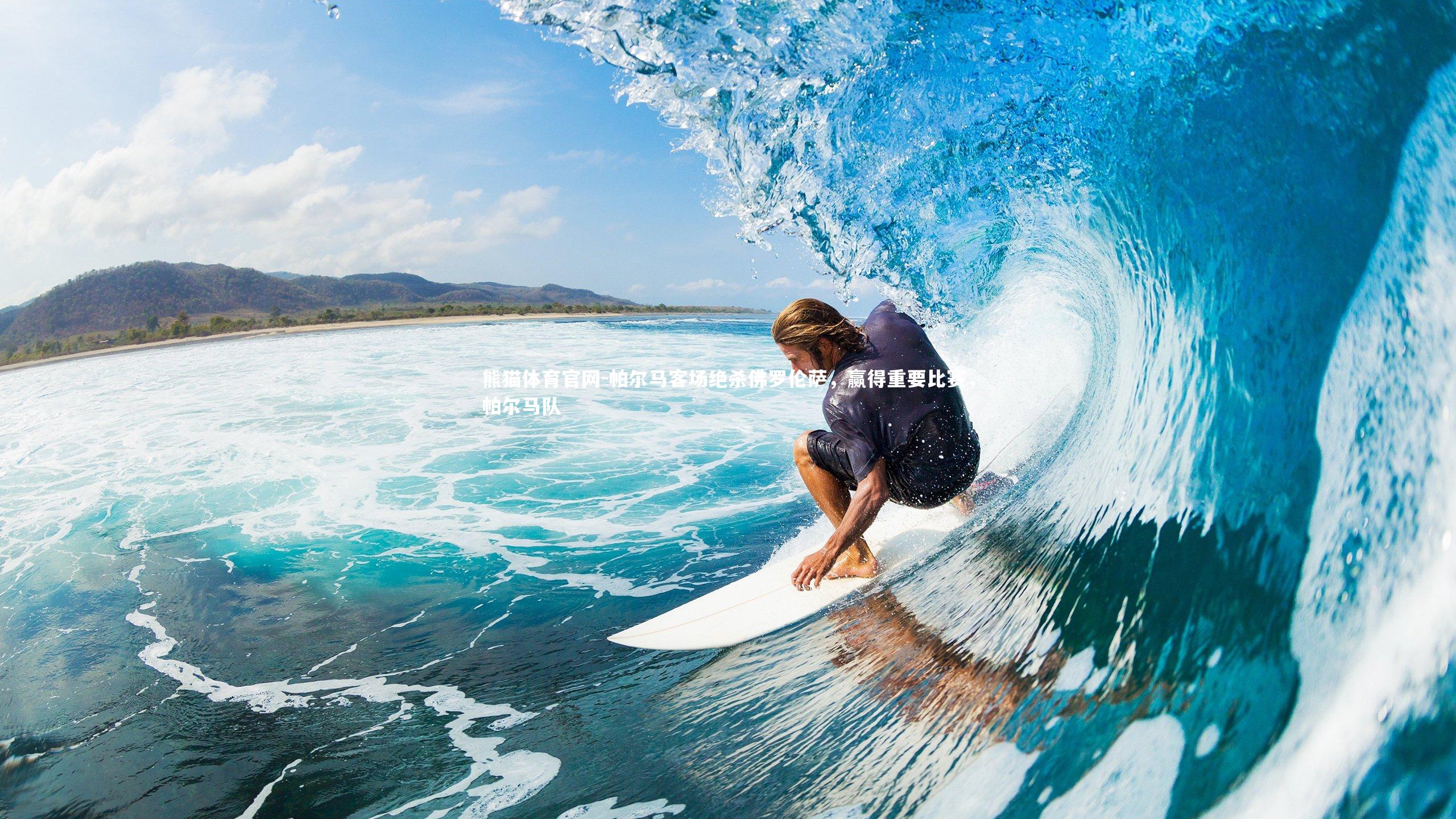 熊猫体育官网-帕尔马客场绝杀佛罗伦萨，赢得重要比赛，帕尔马队