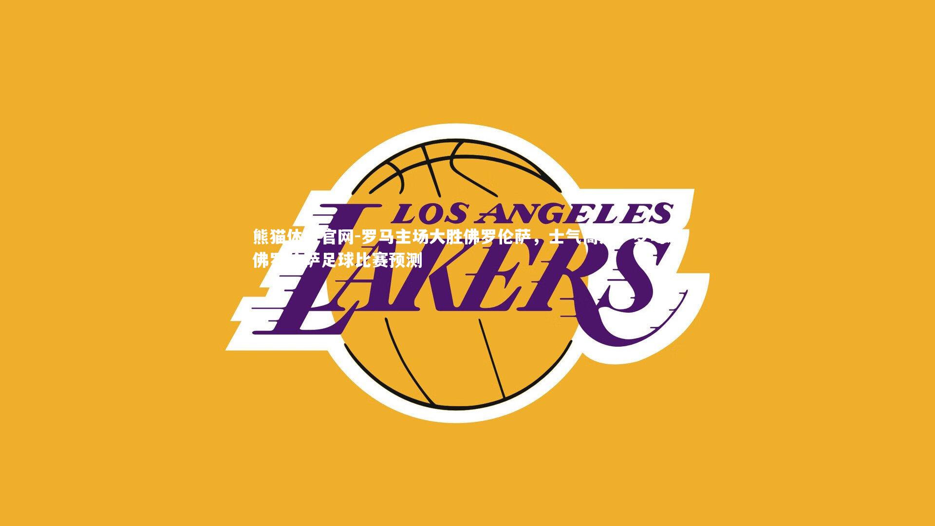 罗马主场大胜佛罗伦萨，士气高涨，罗马对佛罗伦萨足球比赛预测