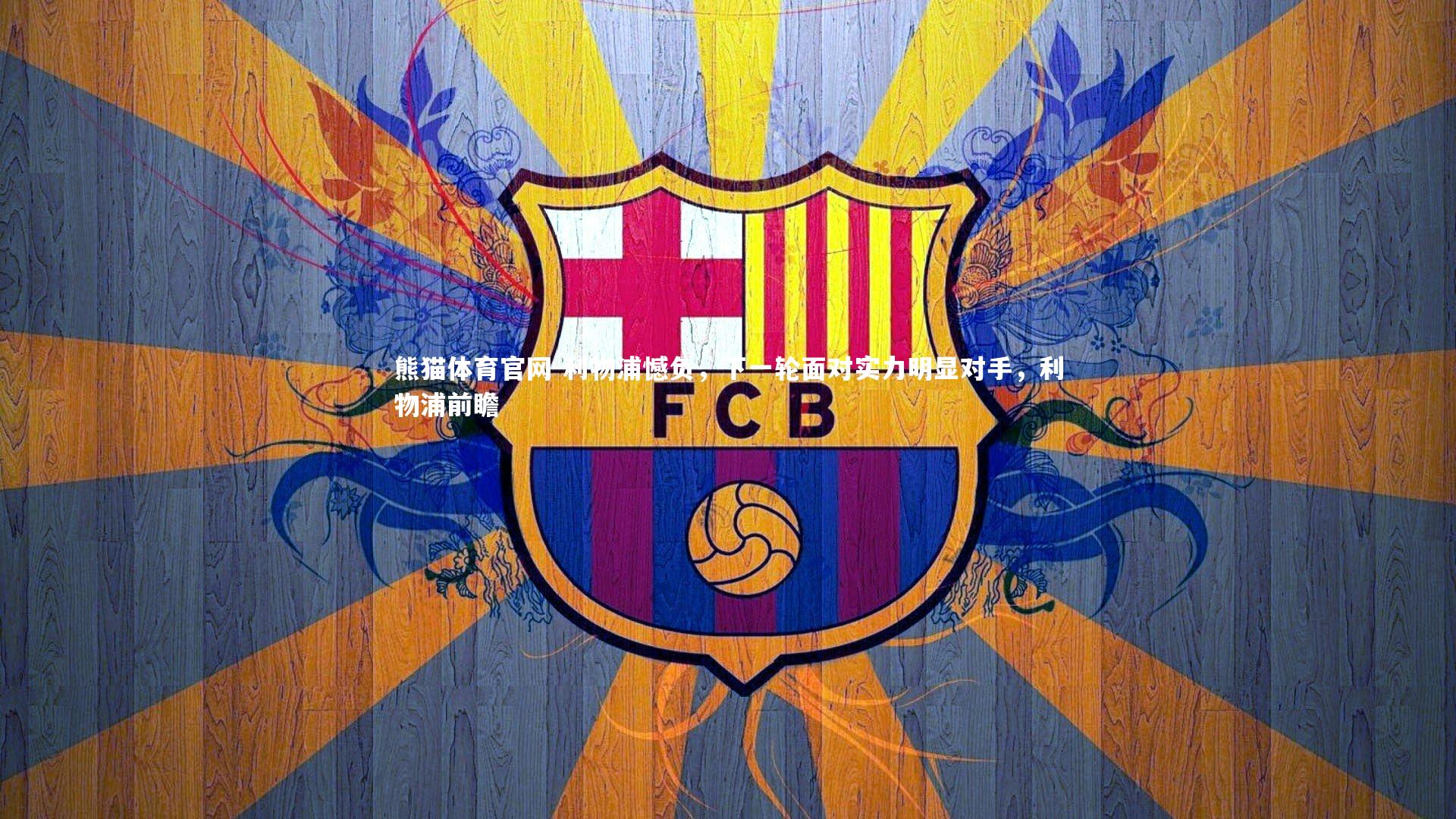 利物浦憾负，下一轮面对实力明显对手，利物浦前瞻