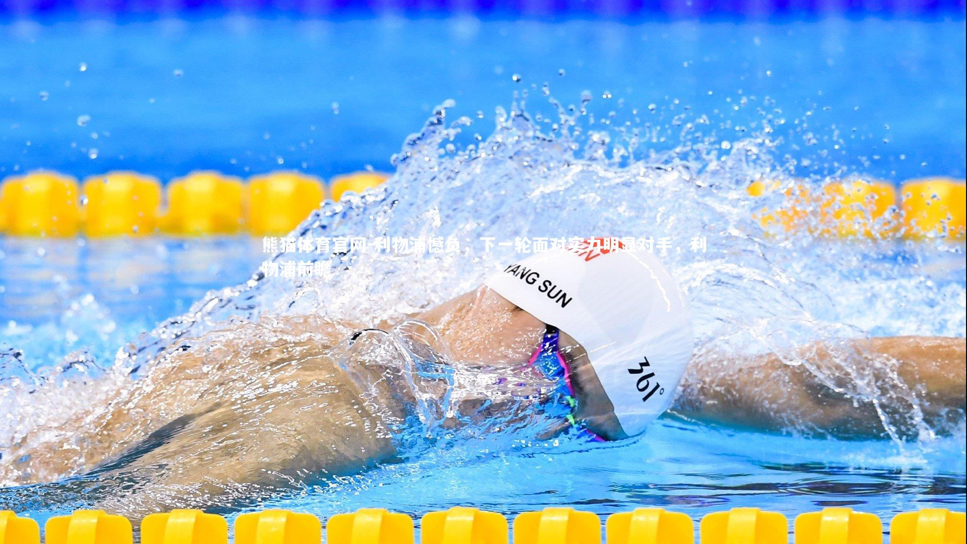 利物浦憾负，下一轮面对实力明显对手，利物浦前瞻