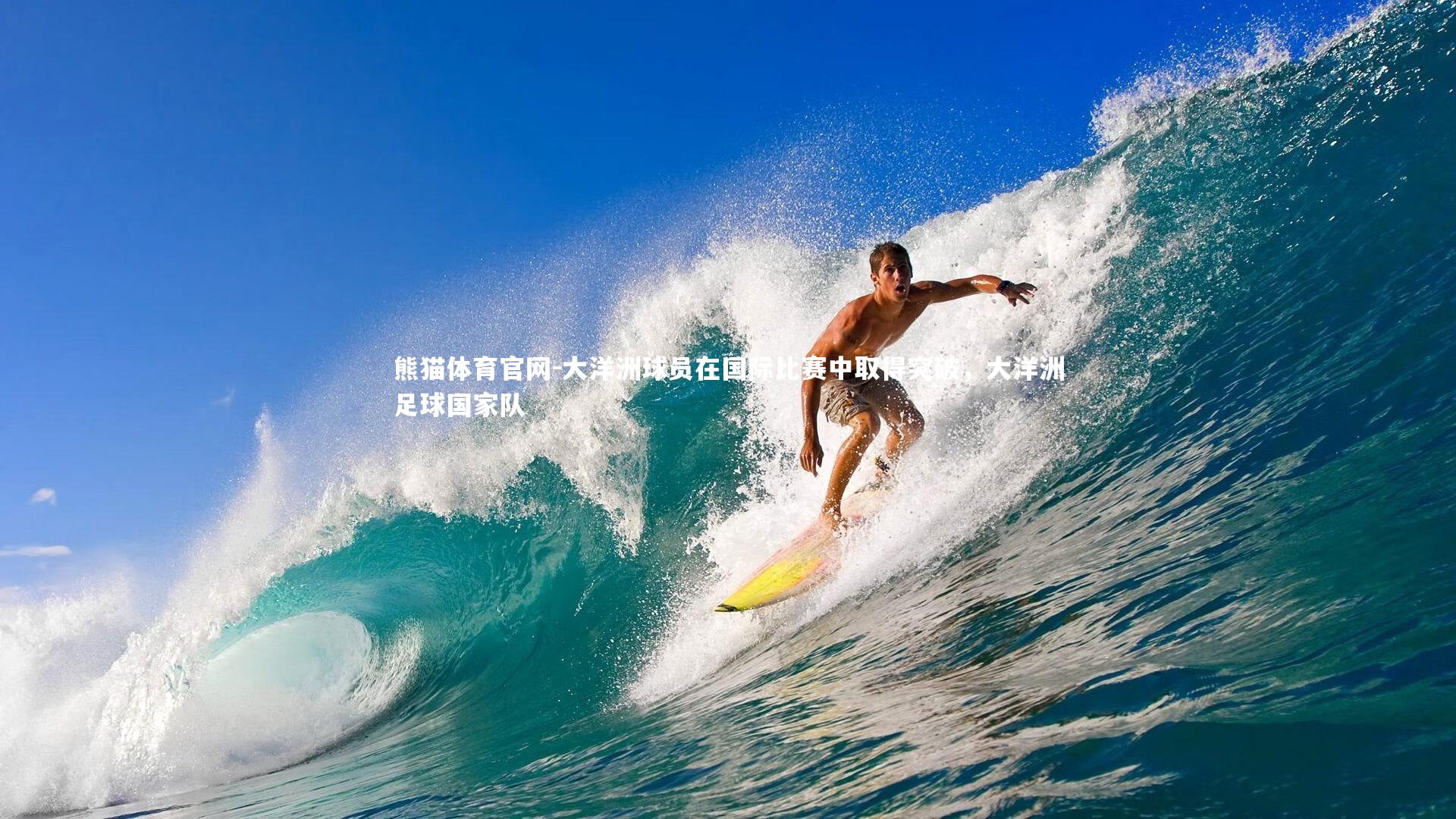 大洋洲球员在国际比赛中取得突破，大洋洲足球国家队