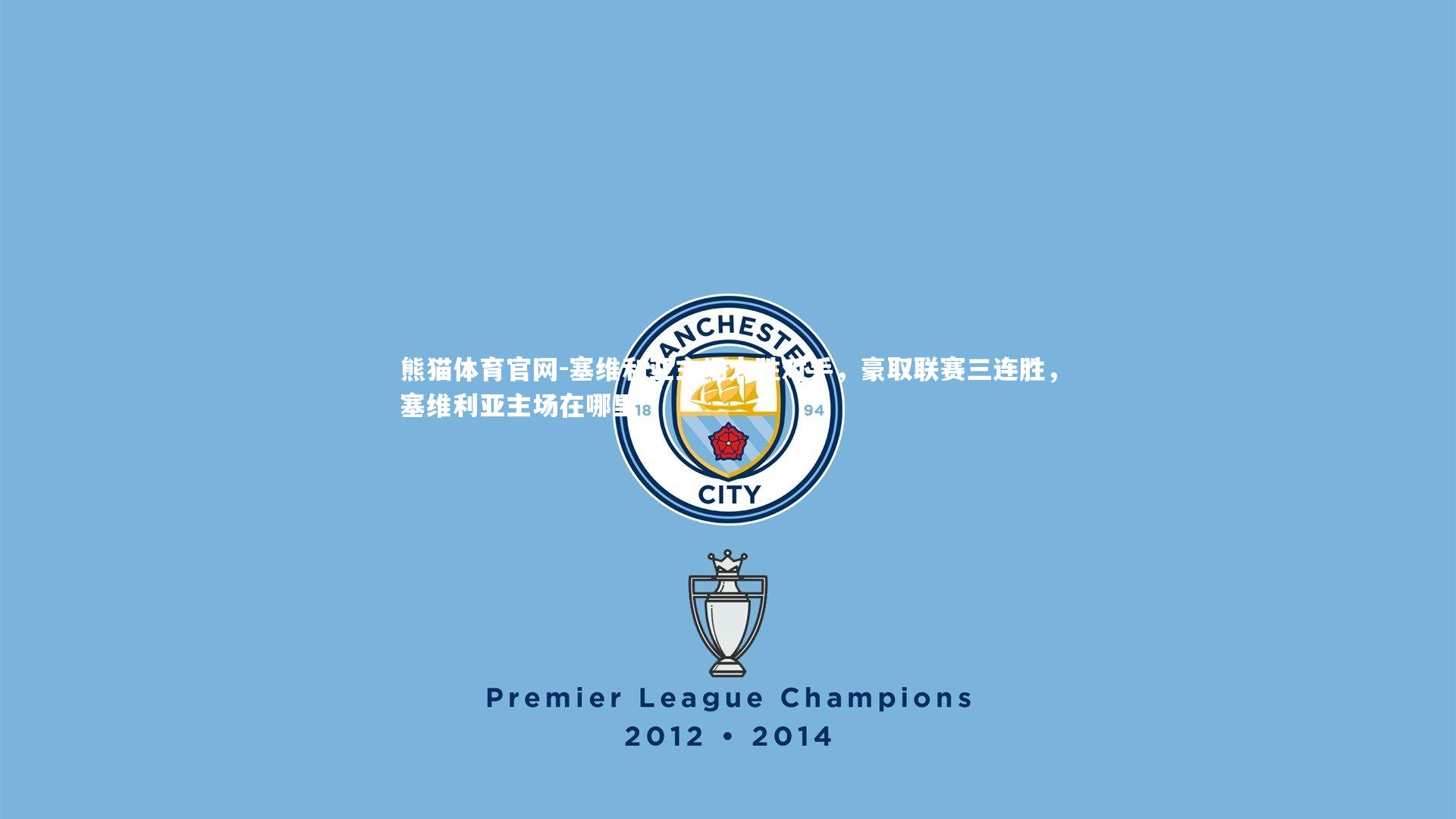 塞维利亚主场大胜对手，豪取联赛三连胜，塞维利亚主场在哪里