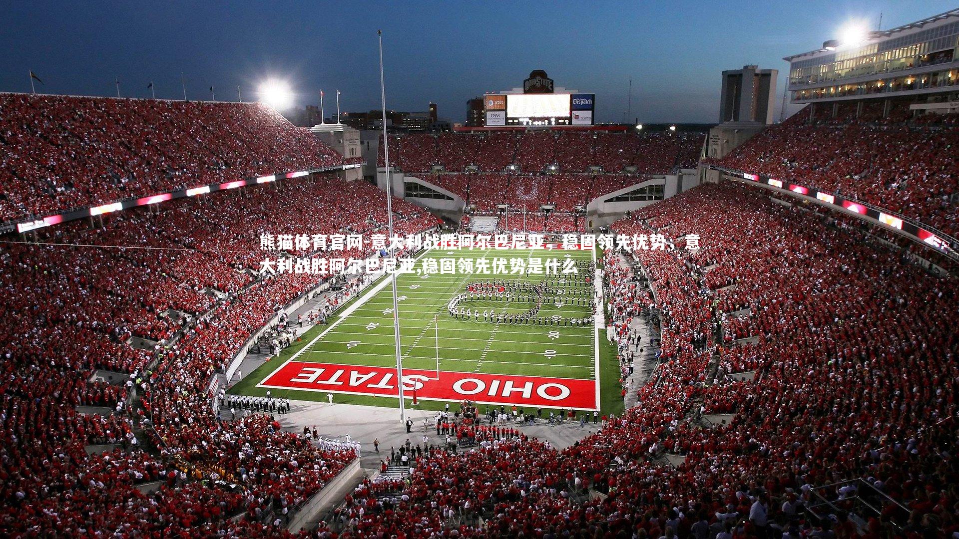 意大利战胜阿尔巴尼亚，稳固领先优势，意大利战胜阿尔巴尼亚,稳固领先优势是什么